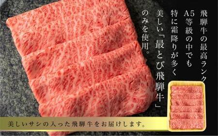 5等級 最とび 飛騨牛 肩ロース すき焼き 400g | とび牛 肉 ギフト すき焼 すきやき 冷凍 人気 おすすめ ブランド ランク お取り寄せ グルメ 鍋 岐阜 高山 飛騨高山 ながせ食品 FH004VC13