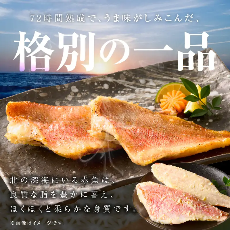 熟成赤魚の西京漬け 125g×10切れ