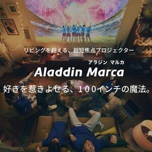 PJ08【 Aladdin Marca 】 アラジン マルカ　スマート プロジェクター アラジン 家庭用 ホームシアター  ホームエンターテイメント 映画 LEDシーリングライト 自動台形補正 スピーカー