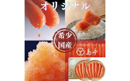 希少国産卵・無着色オリジナル辛子明太子一本物320ｇ×2段（計640ｇ）めんたいこ たらこ 明太子 国内産 無着色 1本物 [ABCR008] 