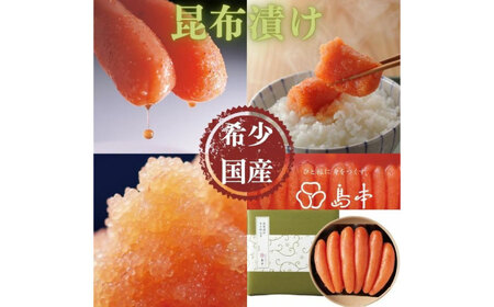 希少国産卵・無着色昆布漬け辛子明太子一本物240ｇ めんたいこ たらこ 明太子 国内産 無着色 1本物 [ABCR019] 