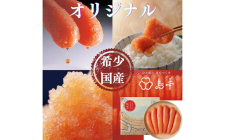 希少国産卵・無着色オリジナル辛子明太子一本物240ｇ めんたいこ たらこ 明太子 国内産 無着色 1本物 [ABCR020] 