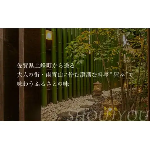 隠れ家料亭 南青山"猩々"｢特別ディナーご招待券｣ 2名様分 H-339