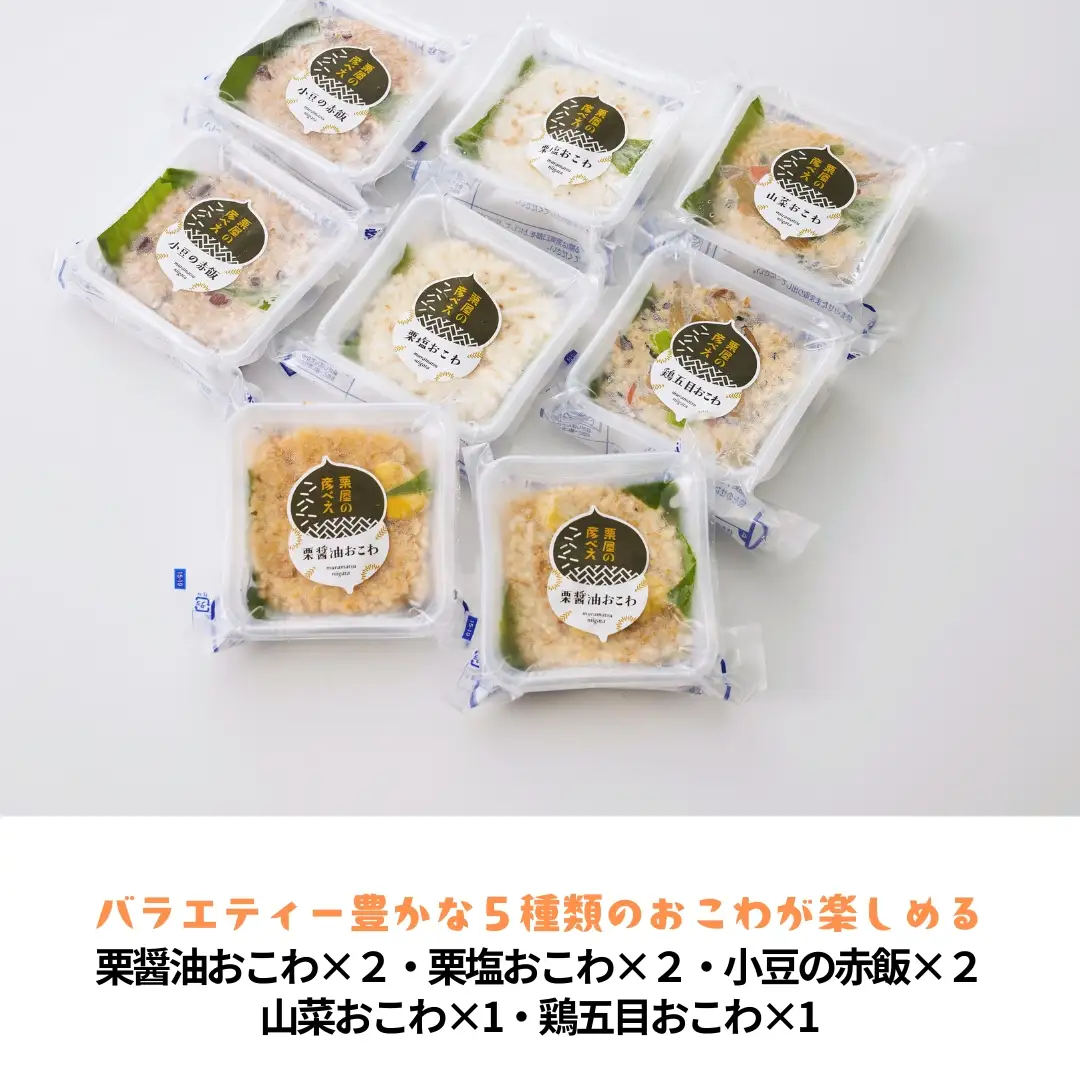 栗屋の彦べえのおこわ 5種食べ比べセット 8個入 | 新潟県 おこわ
