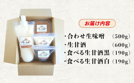 麹が活きてる生味噌・生甘酒セット / 味噌 甘酒 手作り 自家製麹 麹 腸活 / 諫早市 / 麹家　そ?兵衛 [AHDA004]