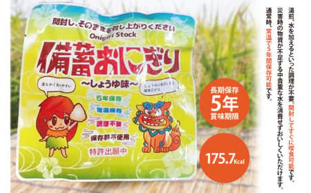 ５年保存備蓄おにぎり しょうゆ味 1箱(50個入り)