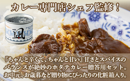 北海道 豊浦 噴火湾産 ホタテカレー 180g×2缶【贈答用・化粧箱入り】  