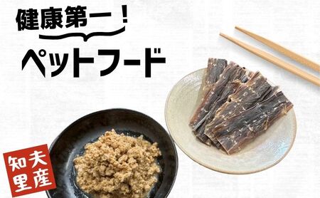 【こだわりペットフードセット】ペットの健康を第一に！お魚の端材や血合いを原料としたごはんとジャーキー