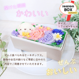 ケーキ おはなと動物のあん(餡)ケーキ 季節限定 BOX リアルフラワースイーツ あんクリーム シフォン ムース 手作り 焼き菓子 洋菓子 おやつ ギフト プレゼント 贈答 手土産 冷凍 富士市 [sf002-382]