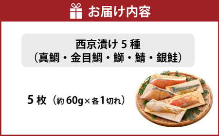 西京漬け 5種（真鯛・金目鯛・鰤・鯖・銀鮭） 約60g×各1切れ 海鮮 魚 タイ ブリ ぶり サバ さば サケ 鮭 西京漬 個包装 高知県 香美市