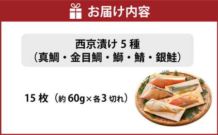 西京漬け 5種（真鯛・金目鯛・鰤・鯖・銀鮭） 約60g×各3切れ 海鮮 魚 タイ ブリ ぶり サバ さば サケ 鮭 西京漬 個包装 高知県 香美市