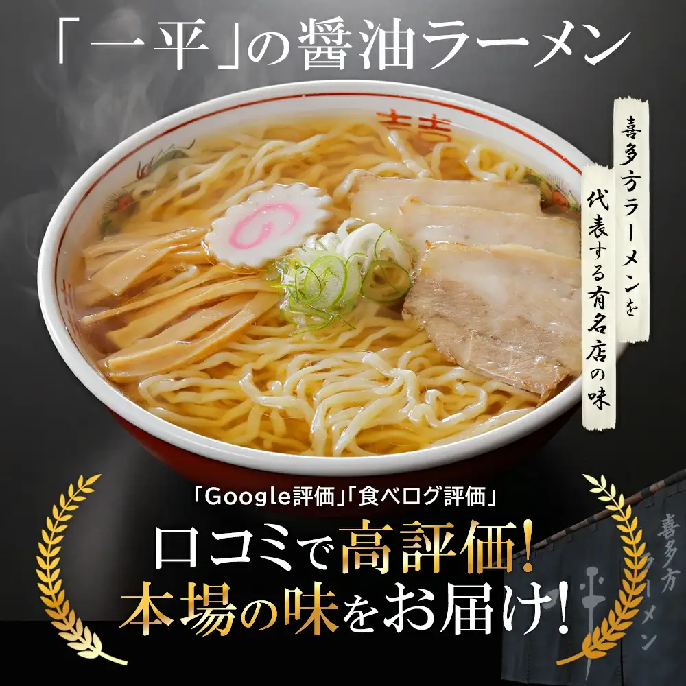 喜多方ラーメン 有名店 喜多方らーめん一平 醤油ラーメン ８食 （4食/箱×２箱） ラーメン らーめん しょうゆ ギフト 人気 お土産 生麺 グルメ【07208-0473】