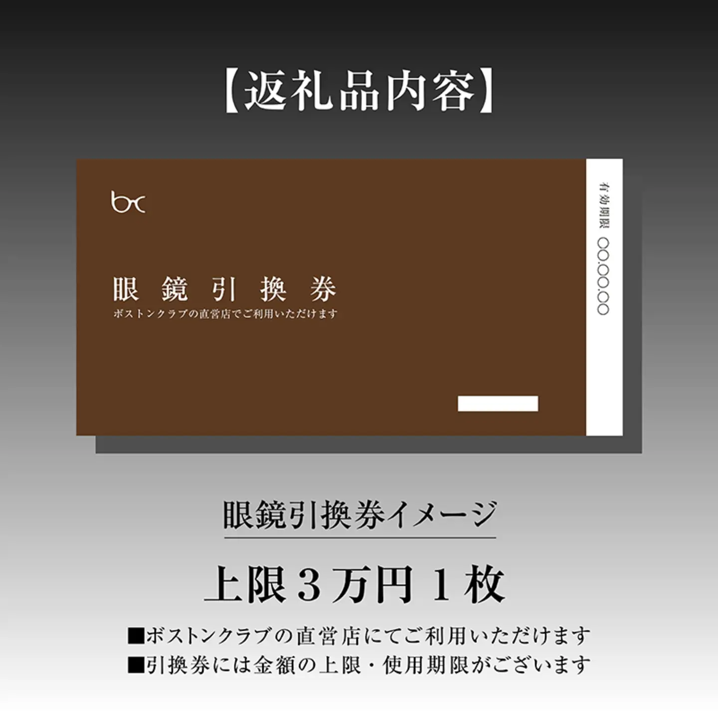 ボストンクラブ直営店で使える眼鏡引換券（3万円相当）