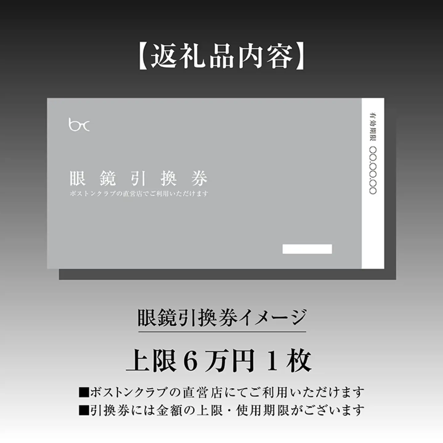 ボストンクラブ直営店で使える眼鏡引換券（6万円相当）