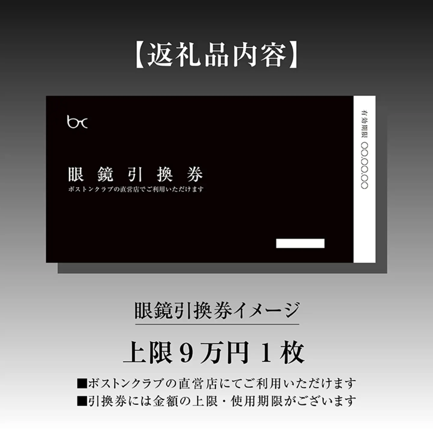 ボストンクラブ直営店で使える眼鏡引換券（9万円相当）