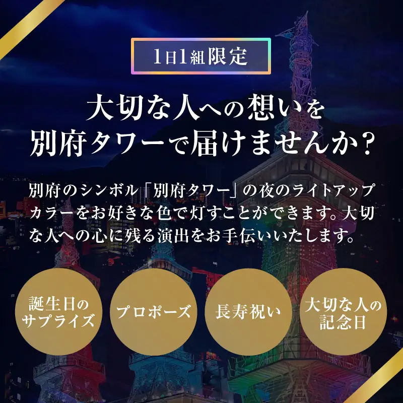 別府タワーCOLORライトアップ(60分)プラン_B179-002