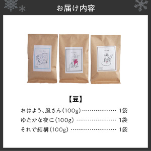 いわい珈琲　ブレンドコーヒー300g（豆）【おはよう、風さん】【それで結構】【ゆたかな夜に】