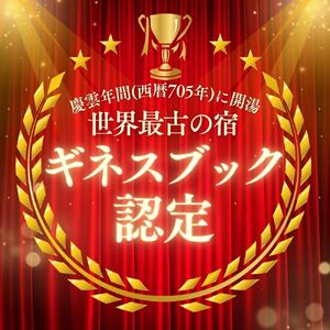【西山温泉慶雲館】特別客室 1泊2食付ペア宿泊券 源泉100％掛け流しの温泉で贅沢なひとときを