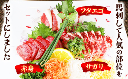 【定期便６回】馬刺し３種300g【赤身・フタエゴ・サガリ 各100g】【熊本と畜】- 醤油付き 小分け 盛り合わせ セット 熊本 冷凍 馬肉 食べ比べ おつまみ 晩酌 おすすめ 甲佐町【価格改定】