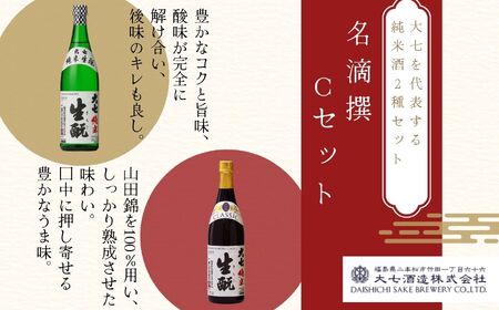 大七酒造 名滴撰Cセット「純米生もと」「純米生もとCLASSIC」720ml×2種【道の駅「安達」智恵子の里】