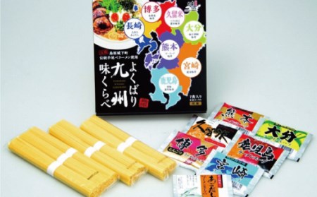 BD172 九州味くらべラーメンセット７人前 [ 長崎県 島原市 ]