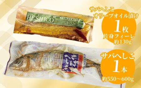 へしこ 2種 セット サバへしこ オリーブオイル漬け さば  44-03