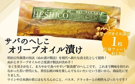 サバへしこ オリーブオイル漬け 1枚 さば ぬか漬  44-05