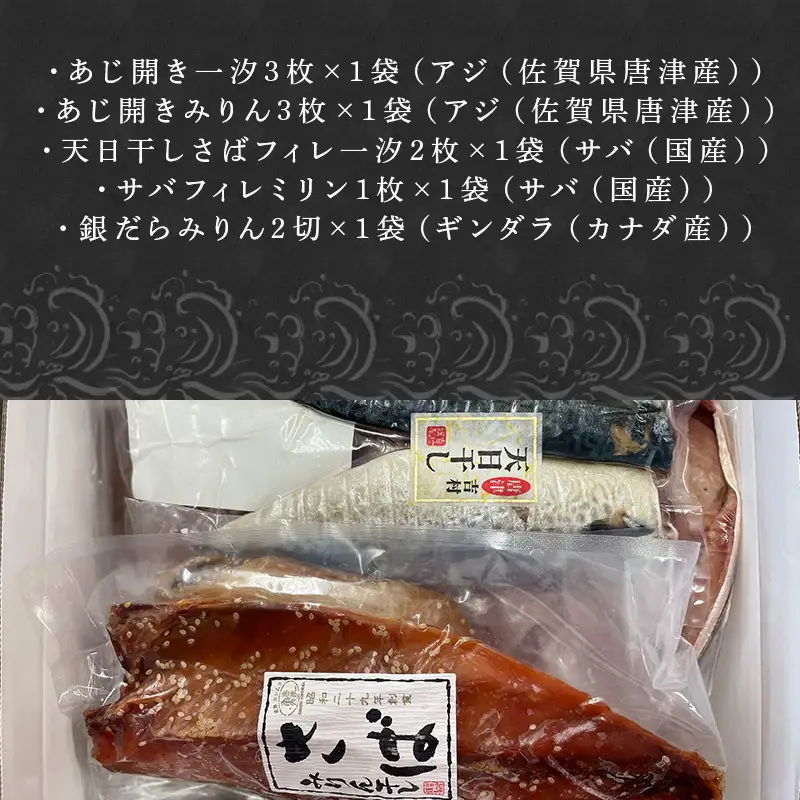 ご褒美干物！ヨシムラの人気TOP5 (あじ開き一汐3枚/あじ開きみりん3枚/天日干しさばフィレ一汐2枚/サバフィレミリン1枚/銀だらみりん2切)