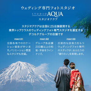 ウェディング フォト 撮影券 チケット 15,000円分 一生の思い出 人気観光地 多彩なロケーション 特別 結婚 婚礼 ブライダル プレゼント スタジオAQUA富士店 静岡県 富士市 [sf102-003]