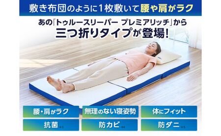トゥルースリーパープレミアリッチ 三つ折りタイプ（ダブル） 寝具 マットレス