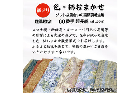 訳あり 羽毛布団 セミダブル 冬用 色柄おまかせ 本掛け 60番手サテン  数量限定 ｜[川村羽毛 山梨県 韮崎市 20743068]