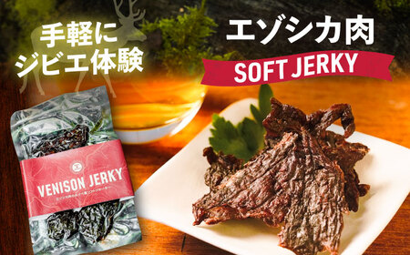 【先行予約】エゾシカ肉 ルイベ風 ソフトジャーキー 50g×5パック《足寄町》【野生肉専門店やせいのおにくや】北海道産 エゾシカ 肉 えぞ鹿肉 シカ肉 ジャーキー おつまみ おやつ 酒の肴 鹿肉 ルイベ風 ジビエ 冷凍 あしょろ [BEBE011]