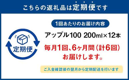 【6か月連続定期便】アップル100 200ml×12本×6回 合計72本 合計14.4L 厳選 りんご 果汁 100% 濃縮還元 林檎 ジュース リンゴジュース 常温 飲料 熊本県 らくのうマザーズ