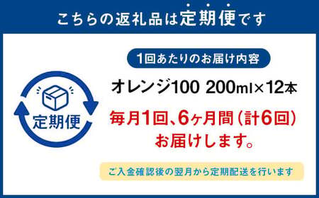 【6か月連続定期便】オレンジ100 200ml×12本×6回 合計72本 合計14.4L 厳選 みかん 果汁 100% 濃縮還元 ミカン オレンジ ジュース みかんジュース 常温 飲料 熊本県 らくのうマザーズ