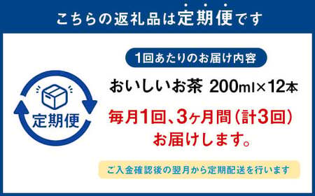 【3か月連続定期便】おいしいお茶 200ml×12本×3回 合計36本 合計7.2L お茶 緑茶 国産 茶葉 100% 常温 飲料 熊本県 らくのうマザーズ