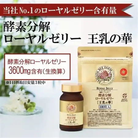 酵素分解ローヤルゼリー王乳の華 (991)【1111701】