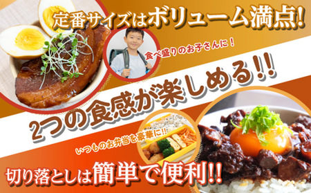 山形豚の角煮と訳あり角煮食べ比べセット 220g FZ26-886