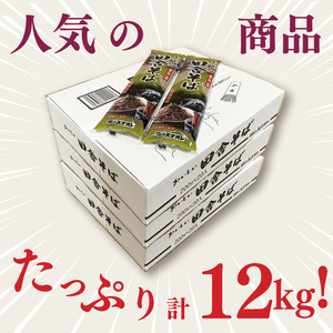 【麺のスナオシ】リピーター続出！おいしい田舎そば3 箱　計12kg（200ｇ×60袋）（乾麺）（BY-6）