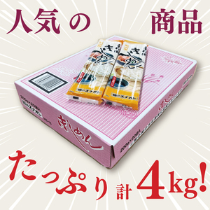 【麺のスナオシ】手打風きしめん１箱　4kg（200ｇ×20袋）（乾麺）（BY-13）