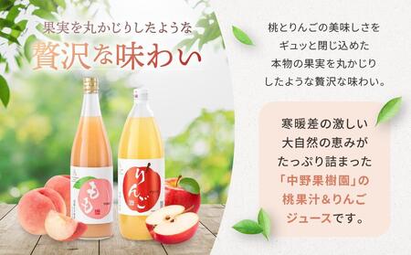 飛騨桃源郷久々野 中野果樹園 桃果汁＆りんごジュースセット（合計3本）| 桃 もも りんご 林檎 リンゴ 100％果汁 ジュース まるっとプラザ BA001VC13