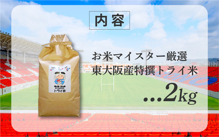 【ふるなび限定】【 スピード発送 !!】 令和7年度産 東大阪市産 ヒノヒカリ 2kg トライ米【 お米マイスター厳選 米 お米 白米 コメ ひのひかり 精米 新生活 応援 スピード配送 】FN-Limited-SP