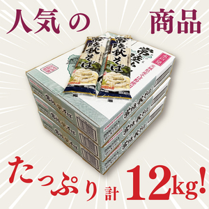 【麺のスナオシ】常陸秋そば３箱　計12kg（200ｇ×60袋）（乾麺）【蕎麦 麺 長期保存 保存食 防災 人気 大容量 水戸市 茨城県】（BY-18）