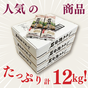 【麺のスナオシ】石臼挽きそば３箱　計12kg（200ｇ×60袋）（乾麺）（BY-20）