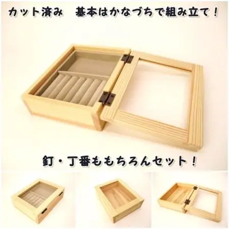 アクセサリーボックス　組み立てキット【1542421】