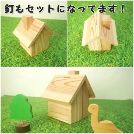 新マイホーム貯金箱　組立てキット【1542726】