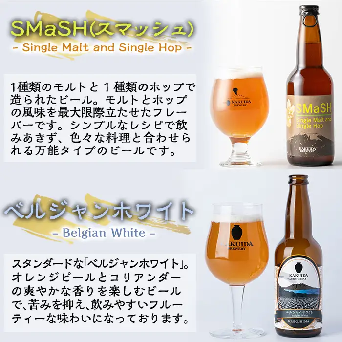 K-066 クラフトビール5本セット【福山黒酢】霧島市 ビール クラフトビール ご当地ビール 地ビール お酒 かくいだ 桷志田 飲み比べ スマッシュ ベルジャンホワイト アメリカンレッド 熟成スタウト 乳酸発酵ゆずサワー