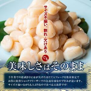 北海道産・訳あり ほたて(A)フレーク 400g ほたて 魚介 魚介類 海鮮 貝 ホタテ