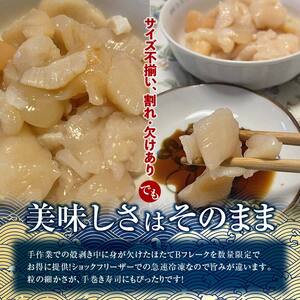 北海道産・訳あり ほたて(B)フレーク 400g ふるさと納税 ほたて