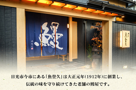 食事券 5千円分 創業大正元年 日光の鰻割烹の老舗「魚登久」 [0530]