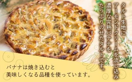 バナナのタルト 18cm×１台 | フルーツタルト タルト ケーキ ベイクド お菓子 お取り寄せ 焼き菓子 ギフト ラッピング対応 プレゼント バレンタイン ホワイトデー 母の日 飛騨高山 ウフ GU001VC13
